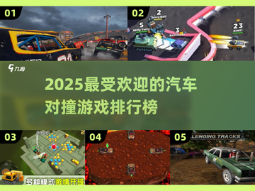 💥2025最火汽车对撞游戏排行榜🔥截图1