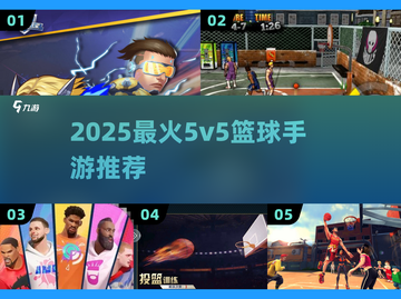 🔥2025最燃5v5篮球手游💥截图1