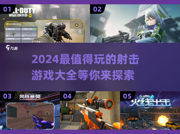 🔥2024必玩射击游戏合集，超耐玩💥截图1