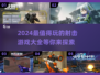 🔥2024必玩射击游戏合集，超耐玩💥