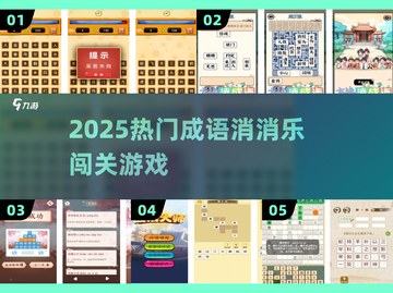 🔥2025最火成语消消乐💥闯关停不下来！截图1
