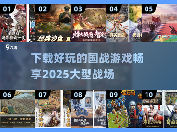 🔥2025最好玩的国战游戏合集，等你来战！🎮截图1