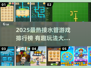 🔥2025最火接水管游戏排行榜！🎮水管工挑战赛来袭💦截图1