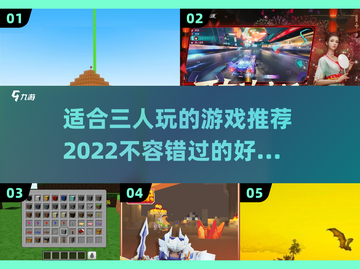 适合3人玩的🔥2022精选游戏推荐🎮截图1