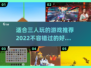 适合3人玩的🔥2022精选游戏推荐🎮