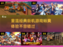 🔥7080后必玩！怀旧街机手游推荐🎉