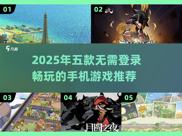 🔥2025五款无需登录也能玩疯的手机游戏推荐🎮截图1