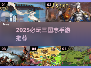 🔥2025必玩三国志手游榜单来袭！🎮截图1