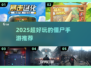 🔥2025超带感僵尸手游大曝光！🎮