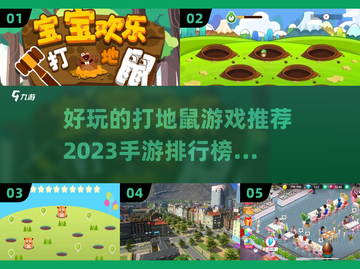 2023最受欢迎⭐打地鼠手游排行榜🔥截图1