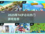 🎮16岁必玩！2025超火游戏推荐🔥