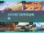 ✈坦克飞机大战！2025最燃战争网游来袭
