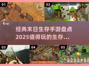 🔥2025必玩！经典末日生存手游大盘点💥截图1