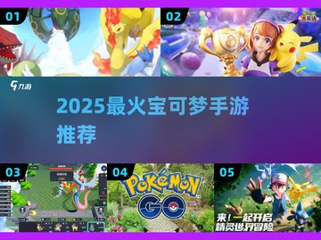 🔥2025最火宝可梦手游TOP5💥截图1