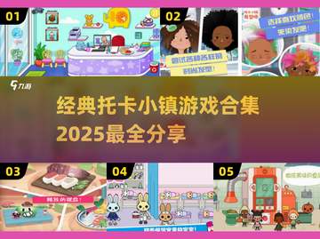 托卡小镇游戏合集💥好玩到停不下来🎉截图1
