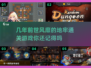🔥地牢通关游戏合集来袭！🎯2025年超热刷怪神器不容错过🎉