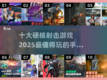 🔥2025最硬核射击手游排行榜 TOP10等你来战！💥截图1