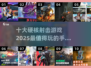 🔥2025最硬核射击手游排行榜 TOP10等你来战！💥