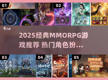 🔥2025必玩MMORPG盘点🎮经典RPG游戏推荐截图1