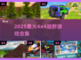 🔥2025最火4x4越野游戏💥