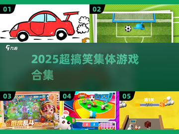 🔥5个爆笑集体游戏，玩疯了！🎉截图1
