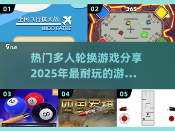 🔥2025超耐玩多人轮换游戏合集🎉截图1