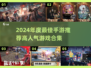 🔥2024最佳手游榜单！爆款推荐来袭🎮