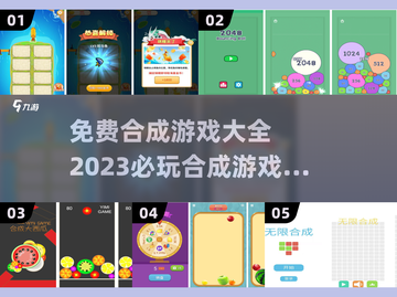 2023必玩🔥免费合成游戏推荐🎉截图1