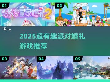 2025婚礼派对游戏大揭秘🎉超耐玩清单来袭！截图1
