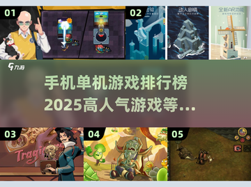 🔥2025年高人气单机游戏前五，离线手机必备！🎮截图1