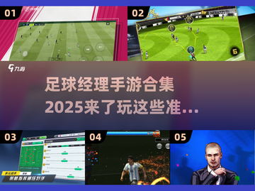 ⚽2025最值得玩的足球经理手游合集💥截图1
