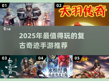 🔥2025爆款复古奇迹手游榜单来袭！🎮截图1