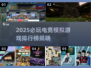 2025电竞模拟游戏TOP榜🔥🎮