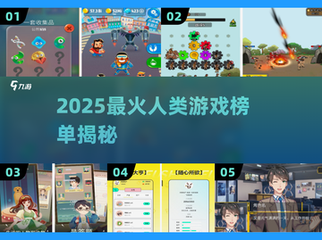 🔥2025人类游戏TOP榜新鲜出炉！🎮💥截图1