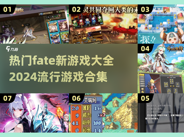 🔥2024必玩 Fate游戏合集来了！✨截图1