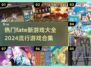 🔥2024必玩 Fate游戏合集来了！✨