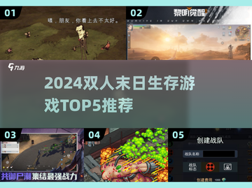 🔥双人末日生存游戏TOP5榜单出炉！🎮💥截图1