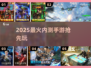 🔥2025最火内测手游抢先玩！🎮