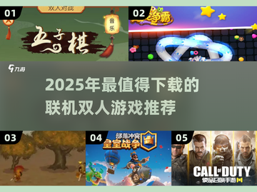 🔥2025双人联机游戏TOP榜🎮玩不腻的合集推荐！截图1