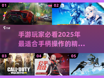 🎮2025年必玩！顶级手柄手游推荐🔥截图1