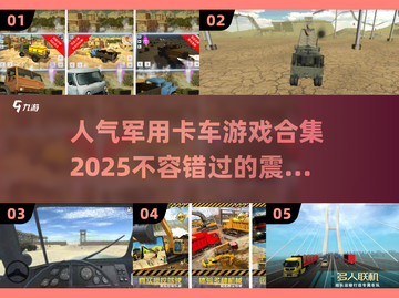 🔥2025最受欢迎的军用卡车游戏合集🚗🎮截图1