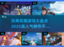 🔥2025高人气完美游戏推荐，经典不容错过！🎮