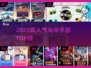 🔥2025最火淘米手游TOP榜💥