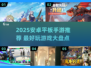 🎮2025平板神作TOP榜！安卓手游必玩清单🔥