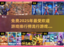 2025年必玩🔥免费游戏排行榜下载链接🎉