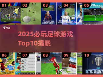 🔥2025必玩足球游戏Top10榜单⚽🎮截图1