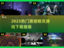 🔥2025超耐玩黑暗精灵游戏下载合集✨