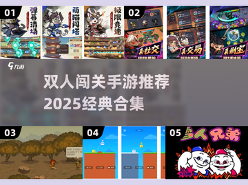 🔥双人闯关手游TOP榜！经典联机玩不停🎮截图1