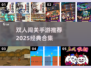 🔥双人闯关手游TOP榜！经典联机玩不停🎮