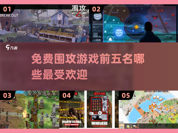 🔥2024最受欢迎的免费围攻游戏TOP5🎉截图1